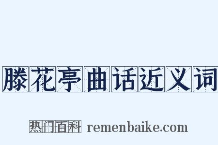 滕花亭曲话近义词是什么意思的图片